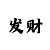 大发一分快3大小计划